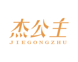 杰公主 商标图样