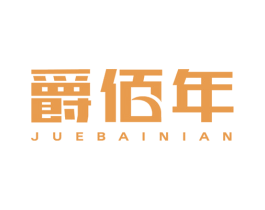 爵佰年 商标图样