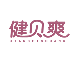 健贝爽 商标图样