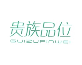 贵族品位 商标图样