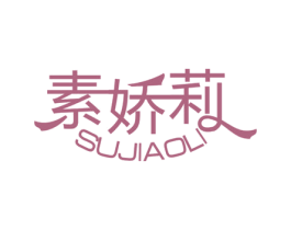素娇莉 商标图样