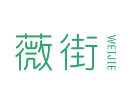 薇街 商标图样