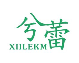 XIILEKM兮蕾 商标图样