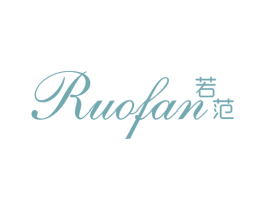 若范 商标图样