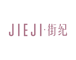 街纪 商标图样