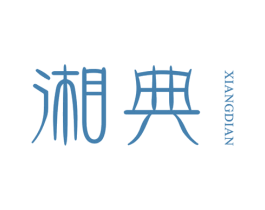 湘典 商标图样