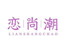 恋尚潮 商标图样