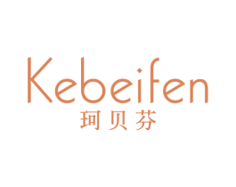 珂贝芬 商标图样