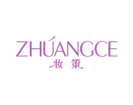 妆策 商标图样