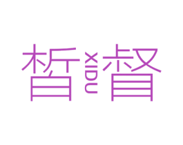 皙督 商标图样