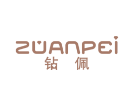 钻佩 商标图样
