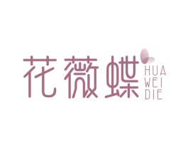 花薇蝶 商标图样