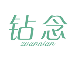 钻念 商标图样