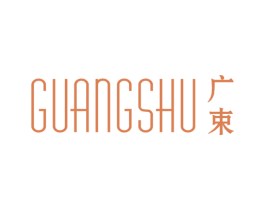 广束 商标图样