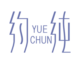 约纯 商标图样