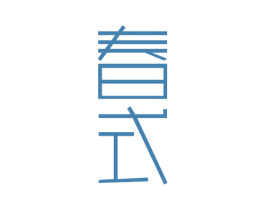 春式 商标图样
