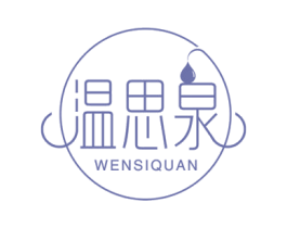 温思泉 商标图样