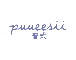 普式 PUUEESII 商标图样