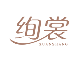 绚裳 商标图样