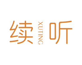 续听 商标图样