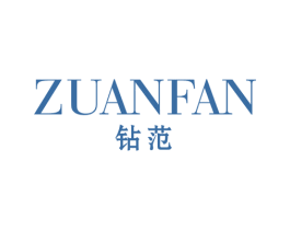 钻范 商标图样
