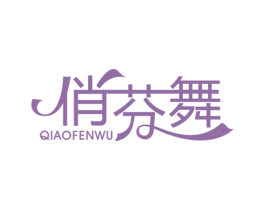 俏芬舞 商标图样