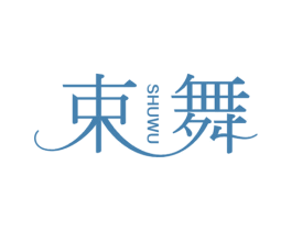 束舞 商标图样