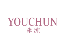 幽纯 商标图样