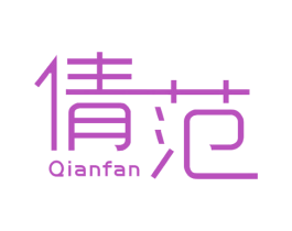 倩范 商标图样
