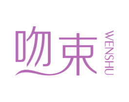吻束 商标图样