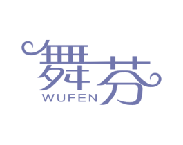 舞芬 商标图样