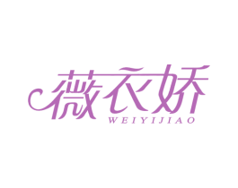 薇衣娇 商标图样