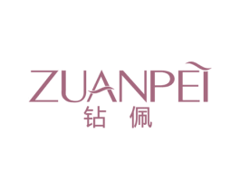 钻佩 商标图样