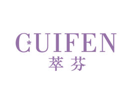 萃芬 商标图样