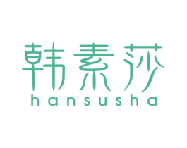 韩素莎 商标图样