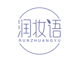润妆语 商标图样