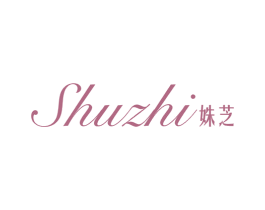 姝芝 商标图样