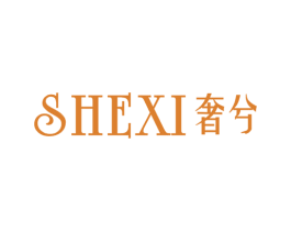 奢兮 商标图样