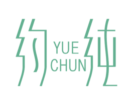 约纯 商标图样