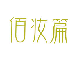 佰妆篇 商标图样