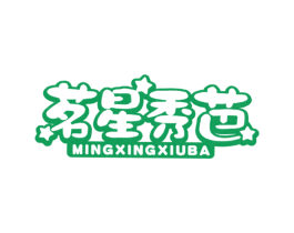 茗星秀芭 商标图样