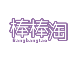 棒棒淘 商标图样