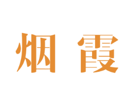 烟霞 商标图样