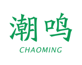 潮鸣 商标图样