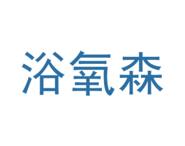 浴氧森 商标图样