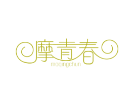 摩青春 商标图样