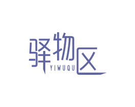 驿物区 商标图样