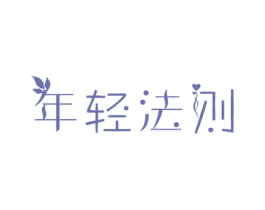年轻法则 商标图样