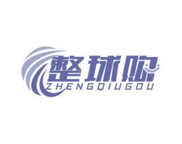 整球购 商标图样