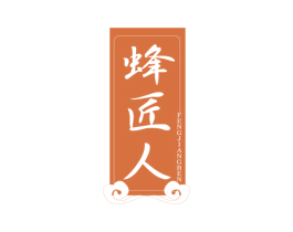 蜂匠人 商标图样